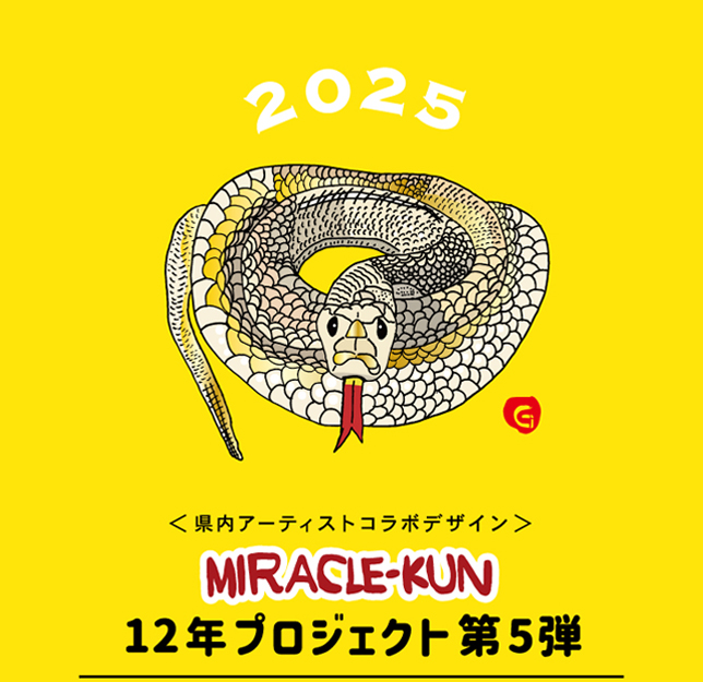 2025 ＜県内アーティストコラボデザイン＞12年プロジェクト第5弾