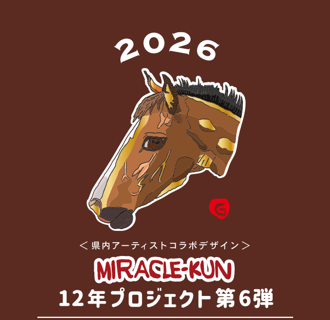 2026 ＜県内アーティストコラボデザイン＞12年プロジェクト第6弾