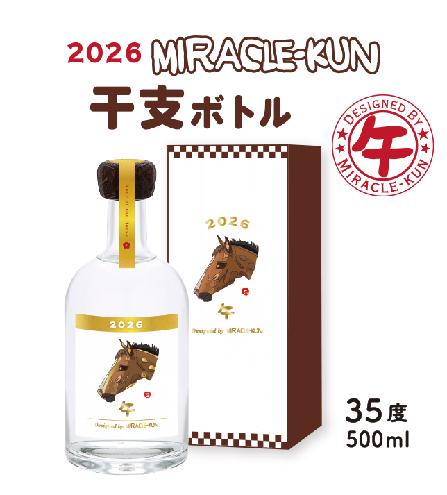 2026 miracle-kun干支ボトル