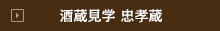 酒蔵見学忠孝蔵