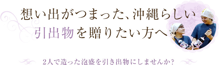 想い出がつまった、沖縄らしい引出物を贈りたい方へ2人で造った泡盛を引き出物にしませんか？