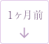 1ヶ月前