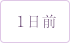 1日前